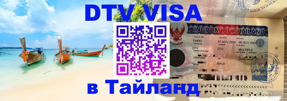 Виза ДТВ на 5 лет в Тайланд Виза ДТВ на 5 лет в Тайланд