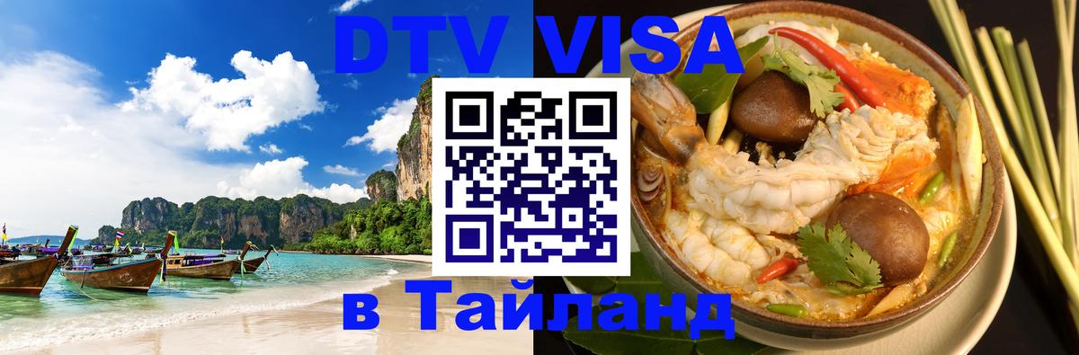Купить DTV визу в Таиланд Архангельск 